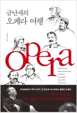 금난새의 오페라 여행
