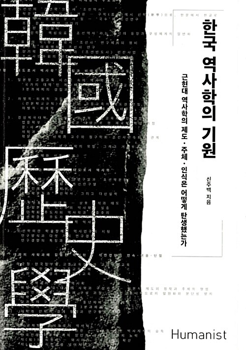 [중고] 한국 역사학의 기원