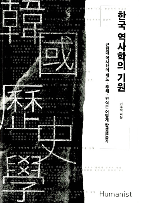 한국 역사학의 기원 : 근현대 역사학의 제도·주체·인식은 어떻게 탄생했는가
