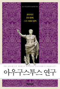 아우구스투스 연구 =로마제국 초대 황제, 그의 시대와 업적 /De aevo et rebus gestis Caesaris Augusti 