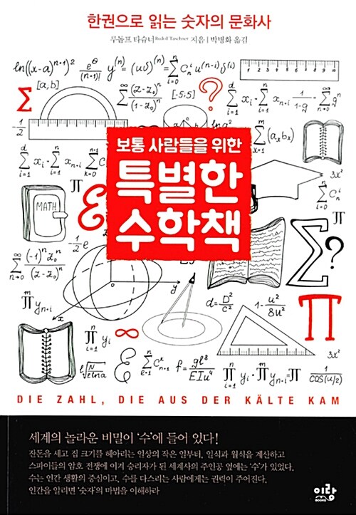 [중고] 보통 사람들을 위한 특별한 수학책