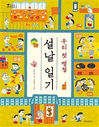 우리 첫 명절 설날 일기