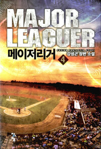 메이저리거 =강성곤 장편 소설 /Major leaguer 