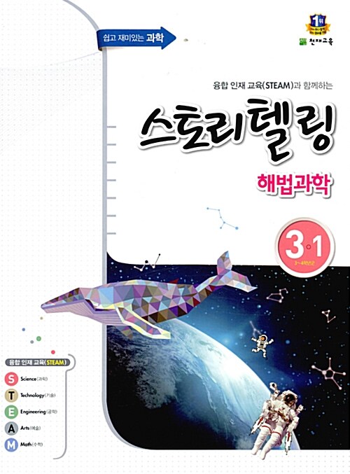 [중고] 스토리텔링 해법 과학 3-1 (2016년)