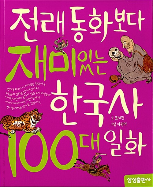 [중고] 전래동화보다 재미있는 한국사 100대 일화