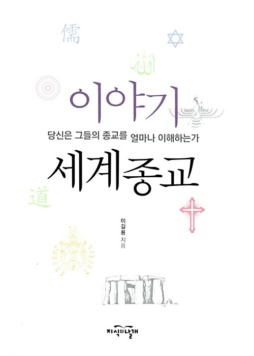 [중고] 이야기 세계종교