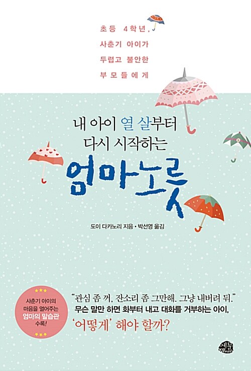 [중고] 내 아이 열 살부터 다시 시작하는 엄마 노릇