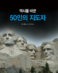 역사를 바꾼 50인의 지도자 