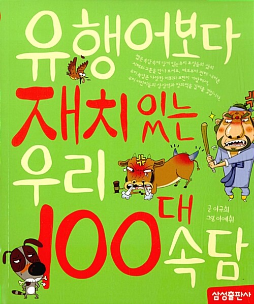 [중고] 유행어보다 재치있는 우리 100대 속담