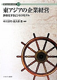 東アジアの企業經營―多樣化するビジネスモデル (現代社會を讀む經營學) (單行本)