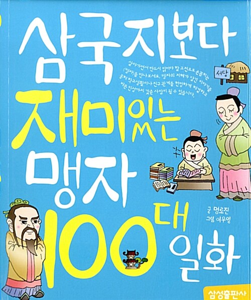 삼국지보다 재미있는 맹자 100대 일화