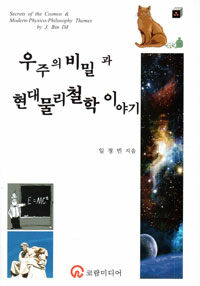 우주의 비밀과 현대물리철학 이야기 =Secrets of the cosmos & modern-physico-philosophy themes 