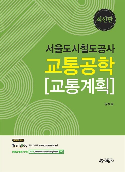 서울도시철도공사 교통공학 : 교통계획