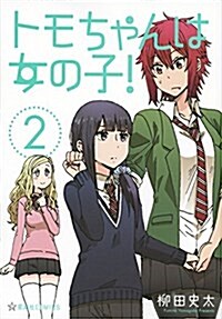 トモちゃんは女の子! 2 (星海社COMICS) (コミック)