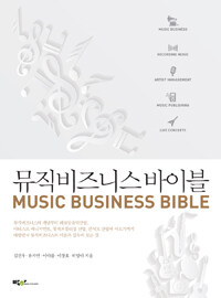뮤직비즈니스 바이블 =Music business bible 