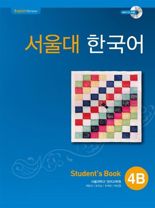 [중고] 서울대 한국어 4B : Students Book with CD-Rom (Book + CD-ROM 1장)