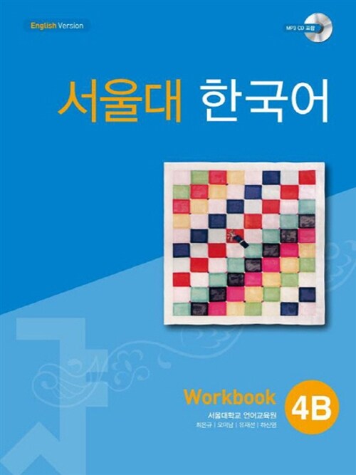 서울대 한국어 4B : Workbook with CD-Rom (Book + CD-ROM 1장)