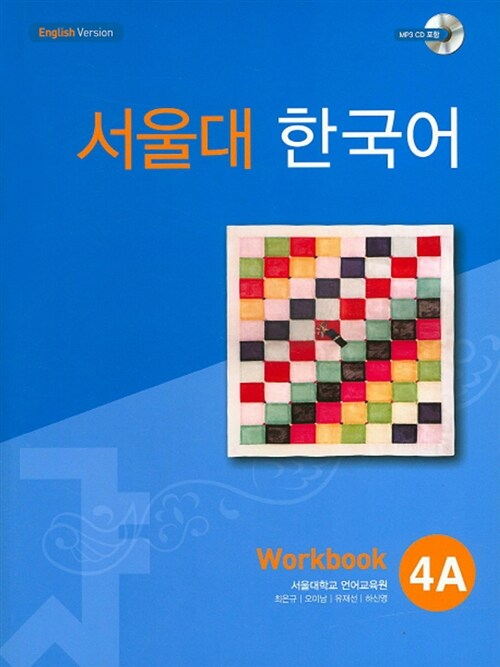 [중고] 서울대 한국어 4A : Workbook with CD-Rom (Book + CD-ROM 1장)