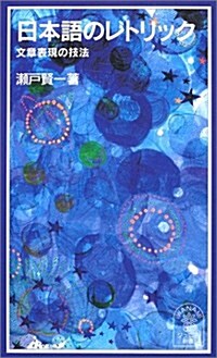 日本語のレトリック―文章表現の技法 (巖波ジュニア新書) (新書)