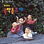 2004 국악동요제 - 국악동요선집 15