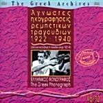 [수입] The Greek Archives Vol.12: 1922-1940 (그리스 문화 보관소 12집)