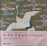 한국의 전통음악 (작고 명인 연주집)
