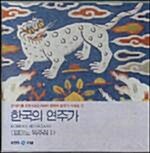 한국의 연주가 (피아노 독주집 2)