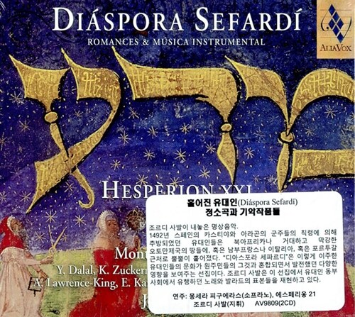 [수입] Diaspora Sefardi - 흩어진 유대인 서정소곡과 기악작품들