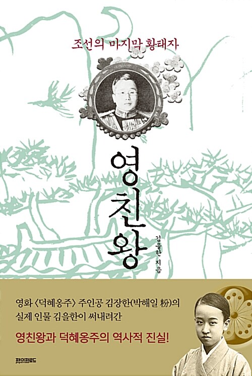 [중고] 조선의 마지막 황태자 영친왕
