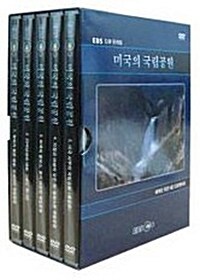 EBS 다큐 프라임 - 미국의 국립공원 (5disc)