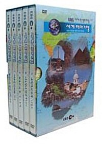 EBS 세계 역사문화체험 - 세계 테마기행 보급판 (5disc)