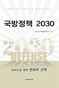 [중고] 국방정책 2030