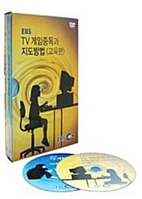 EBS TV 게임중독과 지도방법 교육편 (2disc)