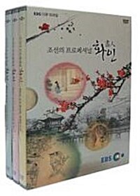 EBS 다큐 프라임 - 조선의 프로페셔널, 화인 (3disc)