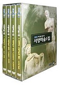 EBS 미술감상 - 서양미술 1집 (4disc)