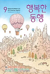 행복한 동행 2010.9