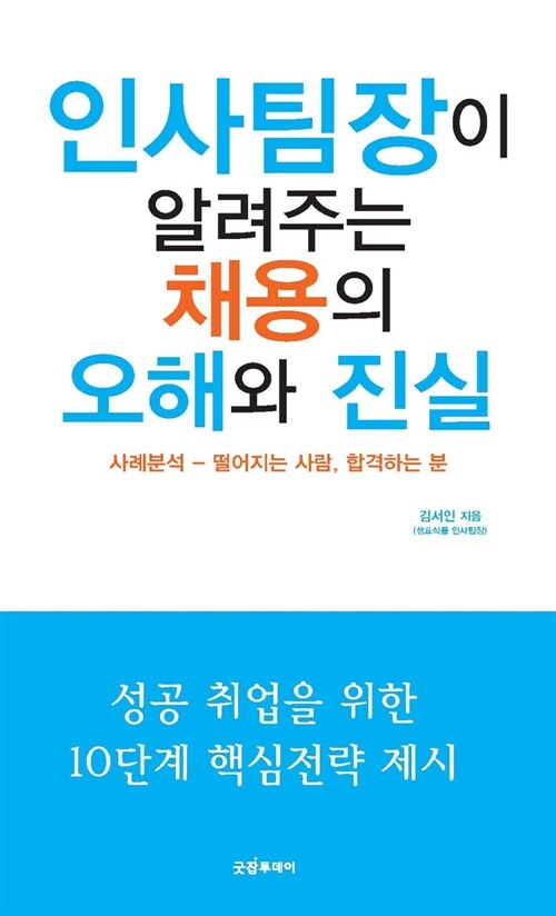 [중고] 인사팀장이 알려주는 채용의 오해와 진실