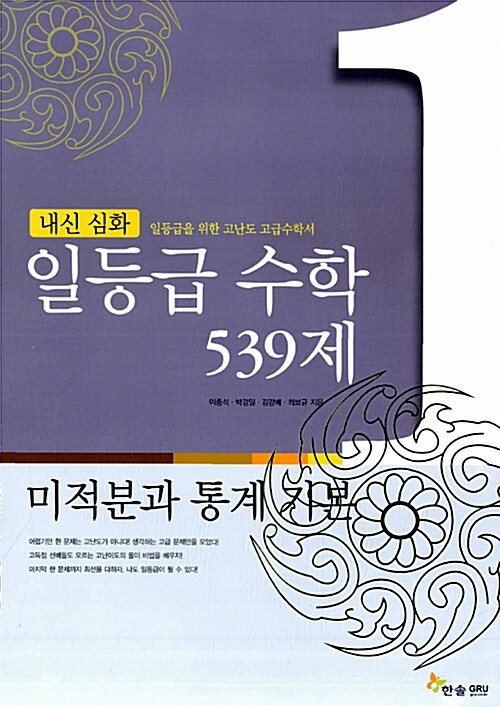 내신 심화 일등급 수학 539제 미적분과 통계 기본