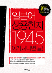 일본어 상용한자 1945 이거 하나면 끝! 