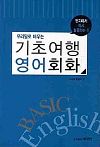 우리말로 배우는 기초여행 영어회화