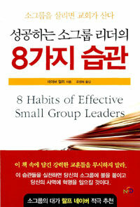 성공하는 소그룹 리더의 8가지 습관