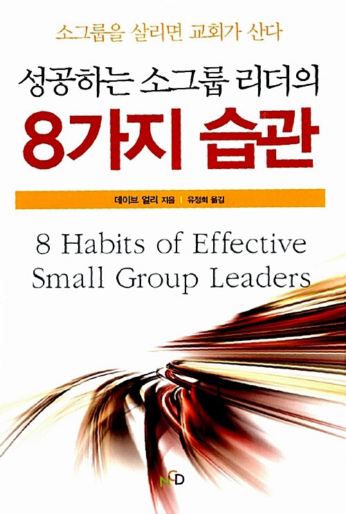 [중고] 성공하는 소그룹 리더의 8가지 습관