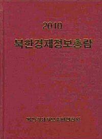 [중고] 북한경제정보총람 2010