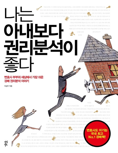 [중고] 나는 아내보다 권리분석이 좋다