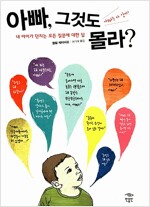 아빠, 그것도 몰라?