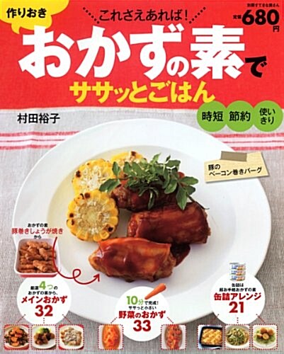 作りおきおかずの素でササッとごはん―これさえあれば! (別冊すてきな奧さん) (單行本)