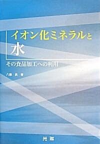 イオン化ミネラルと水―その食品加工への利用 (單行本)