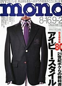 mono (モノ) マガジン 2010年 9/2號 [雜誌] (月2回刊, 雜誌)