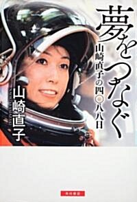 夢をつなぐ  山崎直子の四?八八日 (單行本)