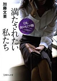 滿たされたい私たち―OL夜のヒミツ箱 (文庫ぎんが堂 か 3-1) (文庫)